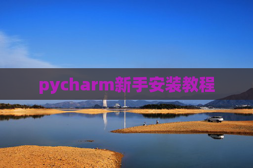 pycharm新手安装教程 pycharm新手安装教程