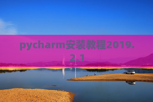 pycharm安装教程2019.2.1